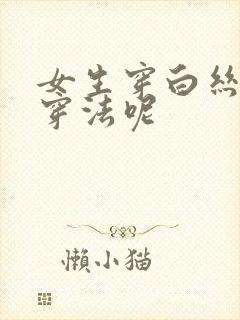 女生穿白丝怎么穿法呢