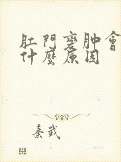 肛门变肿会痒是什么原因