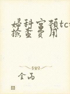 妇科宫颈tct检查费用