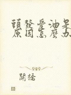 头发爱油是什么原因怎么办封面