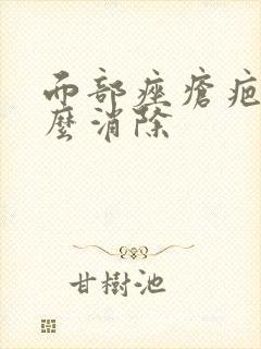 面部痤疮疤痕怎么消除封面