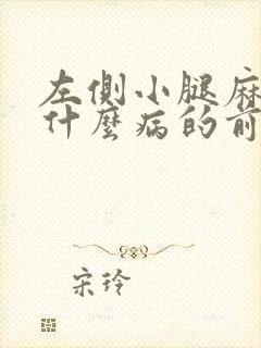 左侧小腿麻木是什么病的前兆