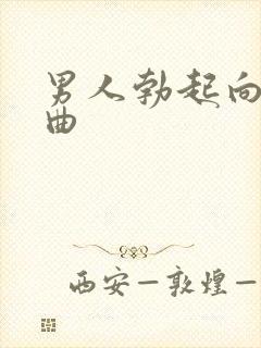 男人勃起向下弯曲