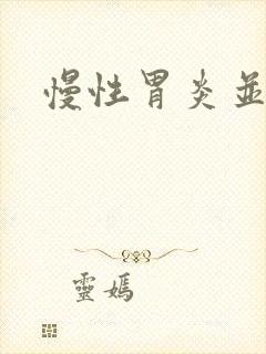 慢性胃炎并糜烂