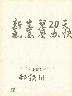 新生儿20天胀气怎么办快速排气