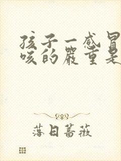 孩子一感冒总是咳的严重是什么原因