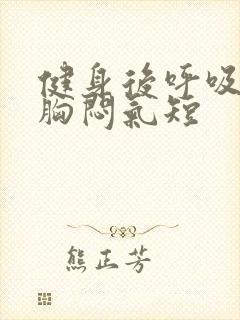 健身后呼吸困难胸闷气短