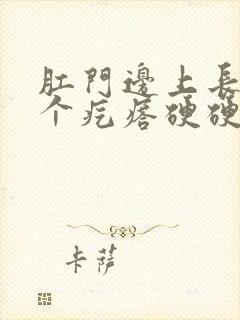 肛门边上长了一个疙瘩硬硬的