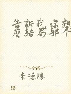 告诉我你想要什么结局那个女的是谁