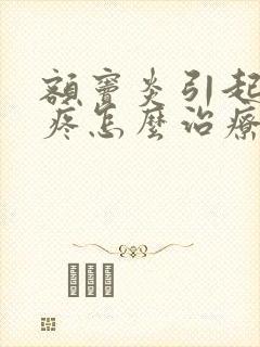 额窦炎引起的头疼怎么治疗