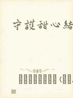 守护甜心结婚篇