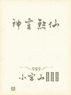 神霄煞仙