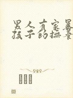 男人有家暴离婚孩子的抚养权应该归谁?封面