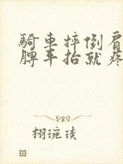 骑车摔倒肩膀胳膊平抬就疼