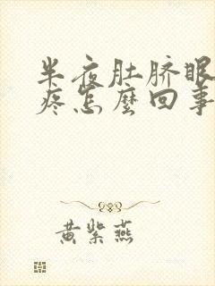 半夜肚脐眼周围疼怎么回事