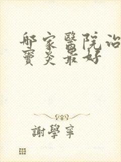 哪家医院治疗额窦炎最好封面