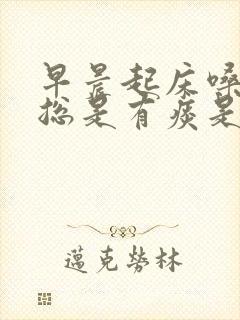 早晨起床嗓子里总是有痰是怎么回事封面