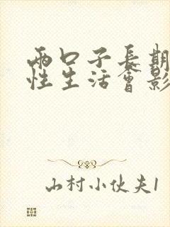 两口子长期没有性生活会影响感情吗