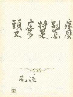 头皮特别痒头屑又多是怎么回事