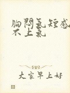 胸闷气短感觉喘不上气