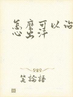 怎么可以治疗手心出汗