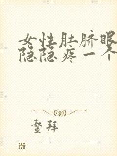 女性肚脐眼周围隐隐疼一个月封面