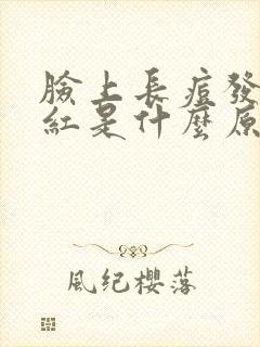 脸上长痘发痒发红是什么原因