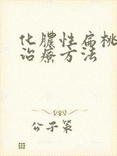 化脓性扁桃体炎治疗方法