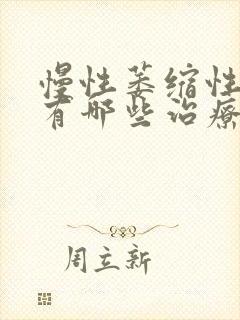 慢性萎缩性胃炎有哪些治疗方法