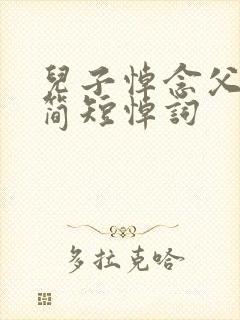 儿子悼念父亲的简短悼词