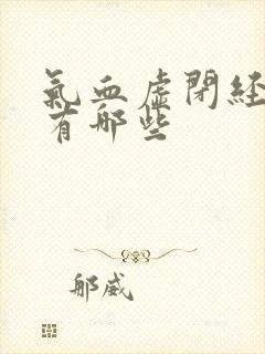 气血虚闭经症状有哪些封面