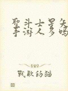 圣斗士星矢重生手游人多吗