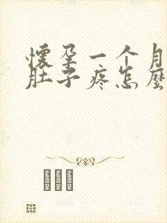 怀孕一个月后小肚子疼怎么回事