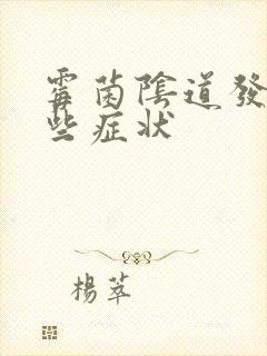 霉菌阴道发炎哪些症状