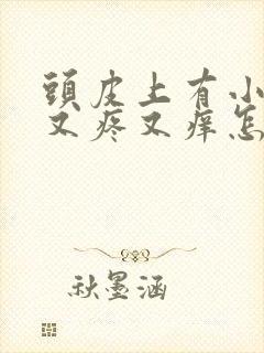 头皮上有小疙瘩又疼又痒怎么回事