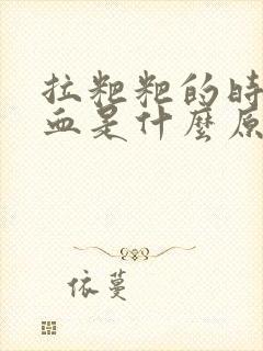 拉粑粑的时候有血是什么原因