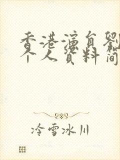 香港演员刘德华个人资料简介