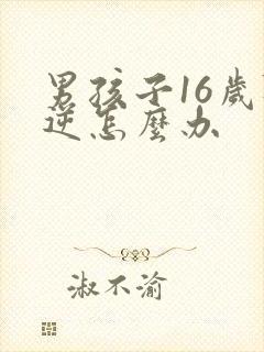 男孩子16岁叛逆怎么办