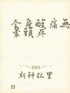 全身酸痛无力头晕头疼