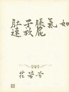 肚子胀气如何快速放屁