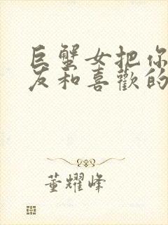 巨蟹女把你当朋友和喜欢的人区别