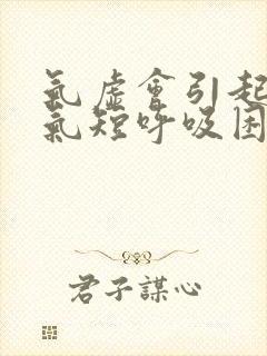 气虚会引起胸闷气短呼吸困难吗