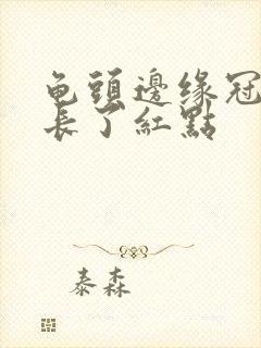 龟头边缘冠状沟长了红点