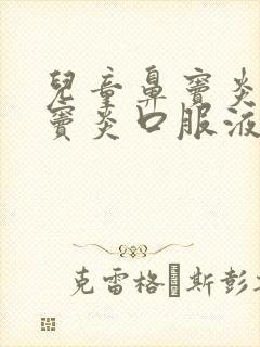 儿童鼻窦炎喝鼻窦炎口服液有用吗