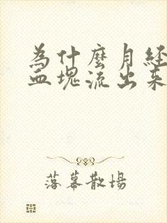 为什么月经会有血块流出来