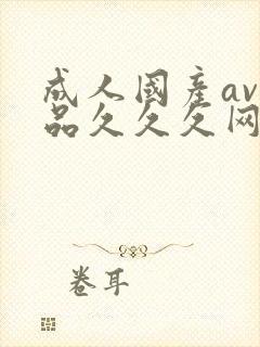 成人国产av精品久久久网