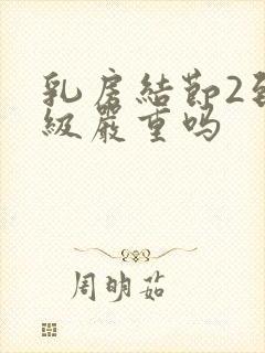 乳房结节2到3级严重吗