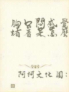 胸口闷感觉有气堵着是怎么回事