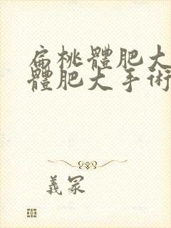 扁桃体肥大腺样体肥大手术得几天能好