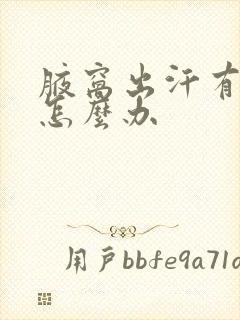 腋窝出汗有异味怎么办